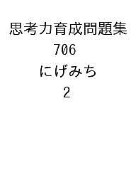 思考力育成問題集 706 にげみち 2【3000円以上送料無料】 1