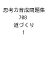 思考力育成問題集 708 道づくり 1【3000円以上送料無料】