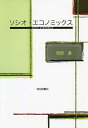 ソシオ・エコノミックス 改装版/西部邁【3000円以上送料無料】