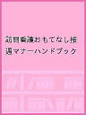 訪問看護おもてなし接遇マナーハンドブック/訪問看護おもてなし接遇マナーハンドブック製作委員会【3000円以上送料無料】