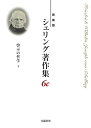 シェリング著作集 新装版 6c/シェリング/西川富雄/松山壽一【3000円以上送料無料】
