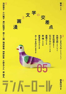ランバーロール 05/池田澄子/ランバーロール編集部【3000円以上送料無料】