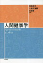 人間健康学/西尾敦史/大勝志津穂/尚爾華【3000円以上送料無料】