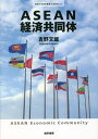 ASEAN経済共同体/吉野文雄【3000円以上送料無料】