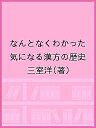 なんとなくわかった気になる漢方の歴史/三室洋【3000円以上送料無料】