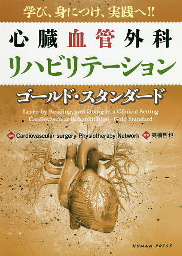 心臓血管外科リハビリテーション-ゴールド スタンダード 学び 身につけ 実践へ ／CardiovascularsurgeryPhysiotherapyNetwork／高橋哲也【3000円以上送料無料】