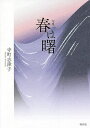 春は曙 句集/寺町志津子【3000円以上送料無料】