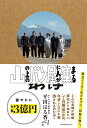 山の上のパン屋に人が集まるわけ/平田はる香【3000円以上送料無料】