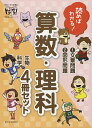 読めばわかる!算数・理科 4巻セット/西條広隆【3000円以上送料無料】