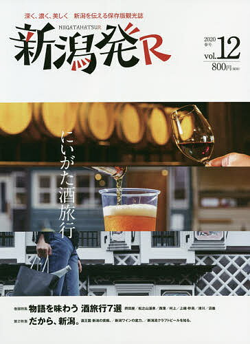 新潟発R 深く、濃く、美しく新潟を伝える保存版観光誌 vol.12(2020春)／旅行【3000円以上送料無料】(3)