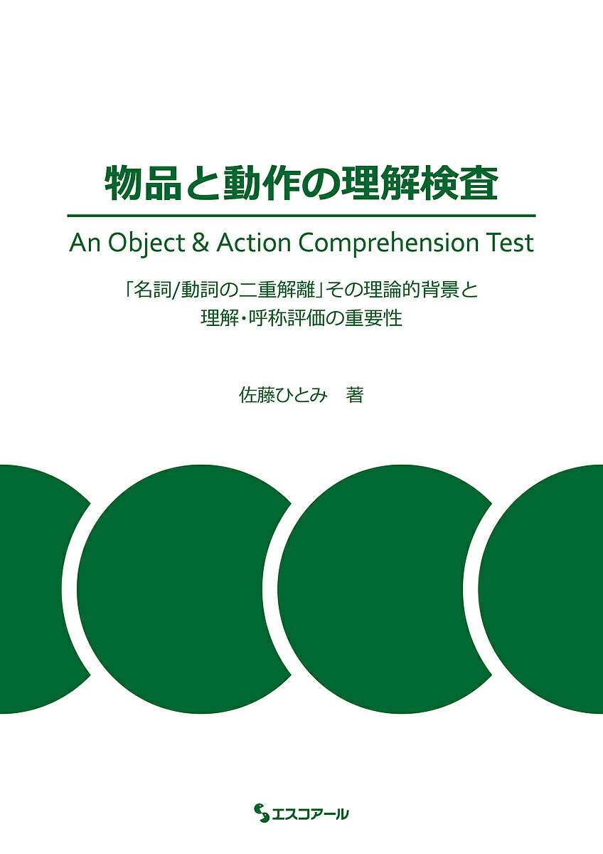 物品と動作の理解検査 「名詞/動詞の二重解離」その理論的背景と理解・呼称評価の重要性／佐藤ひとみ【3000円以上送料無料】