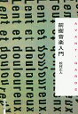 前衛音楽入門/松村正人【3000円以上送料無料】