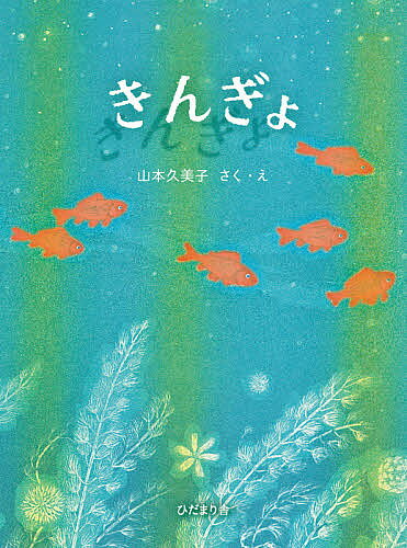 ＜全品15倍 ※8/24~27限定 要エントリー＞きんぎょ／山本久美子