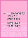 コロナと精神分析的臨床 「会うこと」の喪失と回復/荻本快/北山修【3000円以上送料無料】
