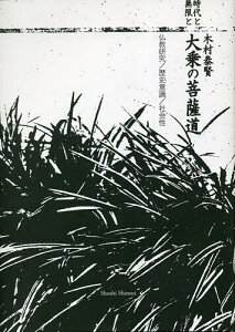 時代と無限と大乗の菩薩道 仏教研究/歴史意識/社会性/木村泰賢【3000円以上送料無料】