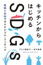 キッチンからはじめるSDGs 乾物と米粉でサステナブル・クッキング/サカイ優佳子/田平恵美/レシピ【3000円以上送料無料】