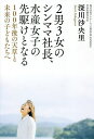 2男3女のシンママ社長、水産女子の先駆けとなる 100年後の天草と未来の子どもたちへ/深川沙央里【3000円以上送料無料】