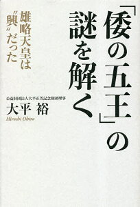 「倭の五王」の謎を解く 雄略天皇は“興”だった/大平裕【3000円以上送料無料】