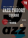 ジャジーランドのジャズ理論講座 本物のジャズ理論が楽しく学べる 下巻/中島久恵【3000円以上送料無料】