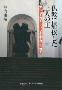 仏教に帰依した三人の王 アショーカ王・ミリンダ王・カニシカ王／陣内由晴【3000円以上送料無料】