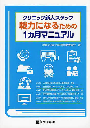 ※商品画像はイメージや仮デザインが含まれている場合があります。帯の有無など実際と異なる場合があります。出版社プリメド社発売日2022年09月ISBN9784938866716キーワードくりにつくしんじんすたつふせんりよくになるため クリニツクシンジンスタツフセンリヨクニナルタメ ちいき くりにつく けいえい チイキ クリニツク ケイエイ9784938866716内容紹介クリニック（診療所）のような小規模医療施設では、常にスタッフの人材が不足している。新人を確保したらできるだけ早く現場で業務についてほしいが、じっくり教育する余裕もない。病院と違って研修システムも用意されていない。そこで、本マニュアルは新人スタッフが、受付業務のうちに早期から必要な患者さんとのやりとり、患者さん情報の入力など、最初の1ヵ月に集中して学んでいくべき項目を毎日の課題を決めステップアップで学んでいけるよう構成されている。どこのクリニックでも応用できるので、スタッフが直接手にとって使える実物マニュアルである※本データはこの商品が発売された時点の情報です。