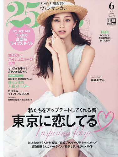25ans(ヴァンサンカン) 2023年6月号【雑誌】【3000円以上送料無料】のサムネイル