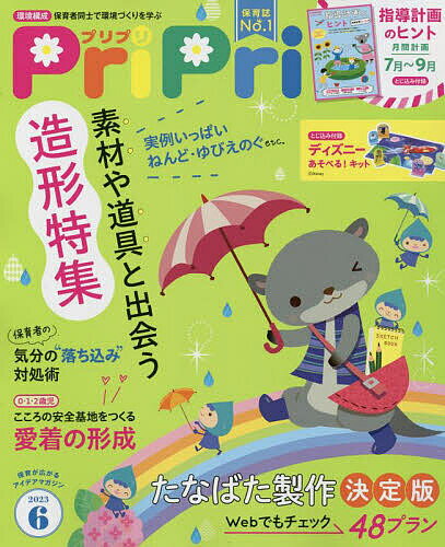 PriPri(プリプリ) 2023年6月号【雑誌】【3000円以上送料無料】のサムネイル