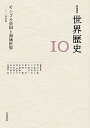 岩波講座世界歴史 10/荒川正晴【3000円以上送料無料】