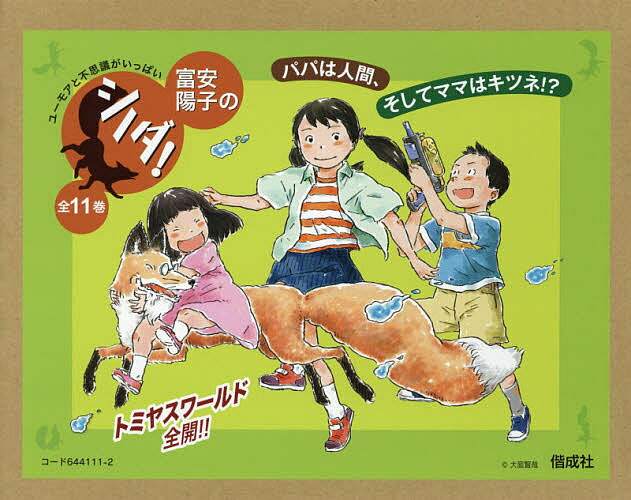 富安陽子の「シノダ!」 11巻セット／富安陽子【3000円以上送料無料】