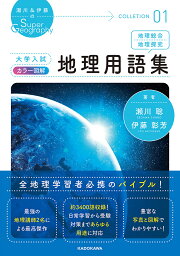 大学入試カラー図解地理用語集 地理総合 地理探究／瀬川聡／伊藤彰芳【3000円以上送料無料】