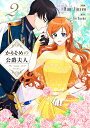 かりそめの公爵夫人 2/HanJinseo/JinSaeha【3000円以上送料無料】