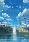 新海誠監督作品すずめの戸締まり美術画集【3000円以上送料無料】