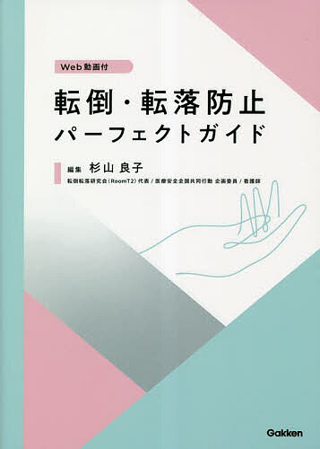 転倒・転落防止パーフェクトガイド／杉山良子【3000円以上送料無料】