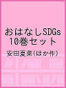 おはなしSDGs 10巻セット/安田夏菜【3000円以上送料無料】