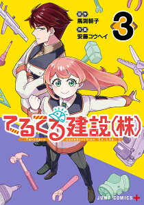 てるてる建設〈株〉 3/馬渕朝子/安藤コウヘイ【3000円以上送料無料】
