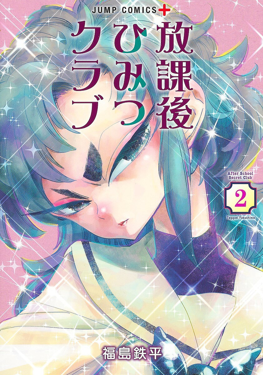 【3千円以上送料無料】放課後ひみつクラブ 2／福島鉄平