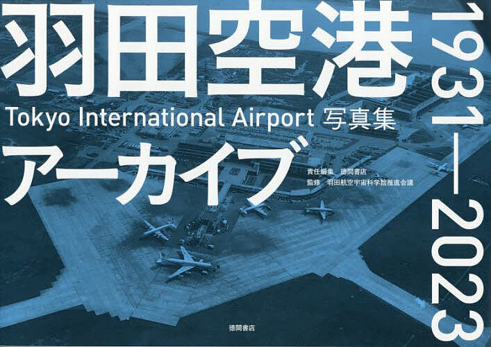 羽田空港アーカイブ1931-2023 Tokyo Inter