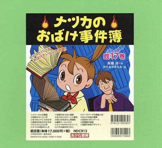 ナツカのおばけ事件簿 17巻セット／斉藤洋【3000円以上送料無料】