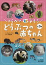 くらべてよもうどうぶつの赤ちゃん 3巻セット/かんちくたかこ【3000円以上送料無料】