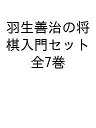 羽生善治の将棋入門セット 7巻セット/羽生善治【3000円以上送料無料】