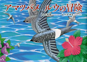 アマツバメ ルウの冒険／吉岡勝／川添博基【3000円以上送料無料】