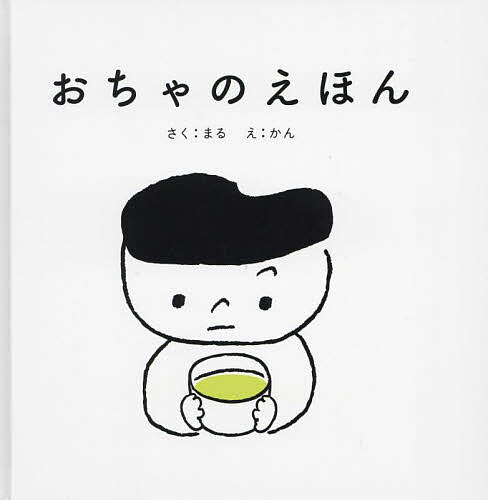 Other - 【3千円以上送料無料】おちゃのえほん／まる／かん