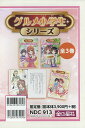 グルメ小学生シリーズ 3巻セット/次良丸忍/子供/絵本【3000円以上送料無料】