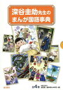 深谷圭助先生のまんが国語事典 4巻セット/深谷圭助【3000円以上送料無料】