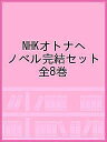 NHKオトナヘノベル完結セット 8巻セット/鎌倉ましろ/子供/絵本【3000円以上送料無料】