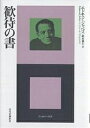 歓待の書/エドモン・ジャベス/鈴木創士【3000円以上送料無料】