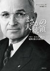 まさかの大統領 ハリー・S・トルーマンと世界を変えた四カ月／A・J・ベイム／河内隆弥【3000円以上送料無料】