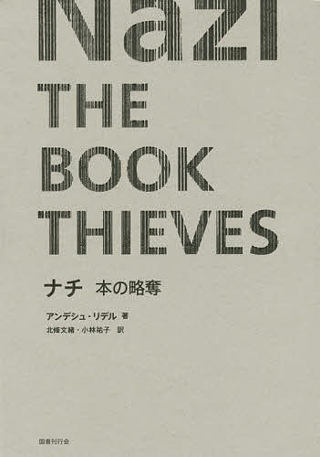 ナチ 本の略奪／アンデシュ・リデル／北條文緒／小林祐子【3000円以上送料無料】