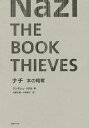 ナチ 本の略奪/アンデシュ・リデル/北條文緒/小林祐子【3000円以上送料無料】