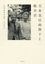 天皇皇后両陛下と軽井沢 土屋写真店の記録/立石弘道【3000円以上送料無料】